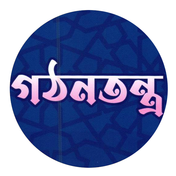 গঠনতন্ত্র